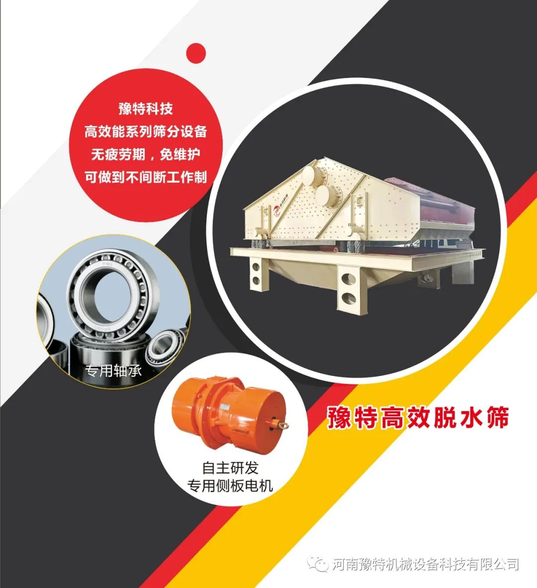豫特高效脫水篩?：專(zhuān)注高效脫水篩分