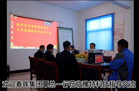 熱烈歡迎春暉集團各位領(lǐng)導蒞臨豫特科技指導交流