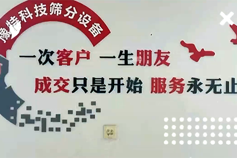 成交只是開始服務(wù)永無止境，專注于洗砂及篩分設(shè)備服務(wù)商??